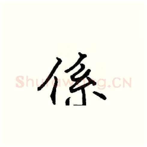係硬笔楷书写法,摘自张标硬笔书法字帖