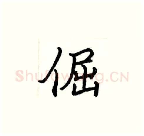 倔硬笔楷书写法,摘自张标硬笔书法字帖