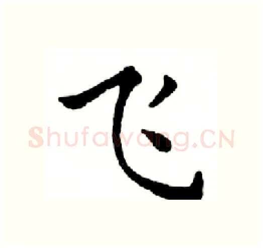 飞硬笔楷书写法,摘自邓散木硬笔书法字帖