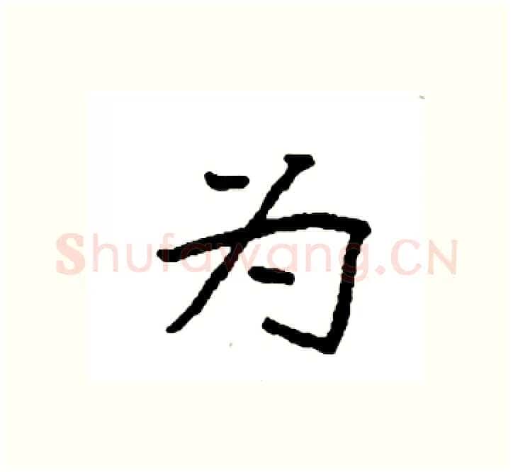 为硬笔楷书写法,摘自袁强硬笔书法字帖
