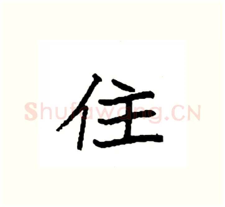 住硬笔楷书写法,摘自袁强硬笔书法字帖
