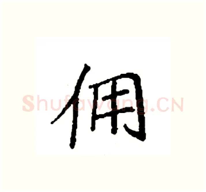佣硬笔楷书写法,摘自袁强硬笔书法字帖
