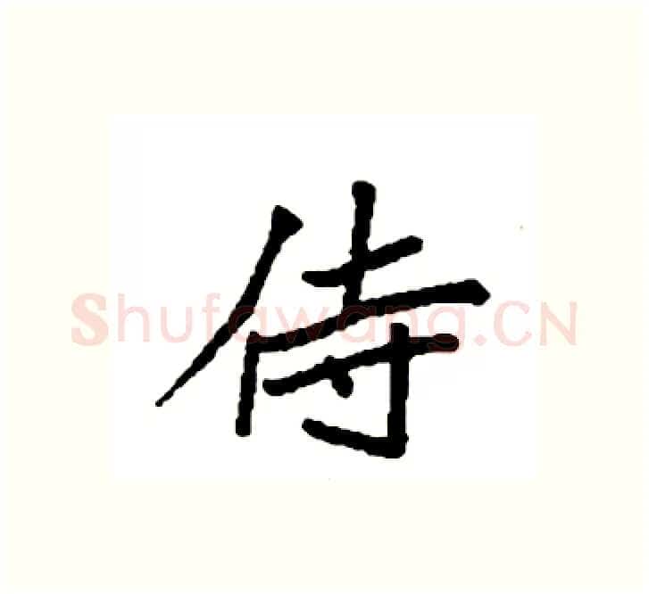 侍硬笔楷书写法,摘自袁强硬笔书法字帖