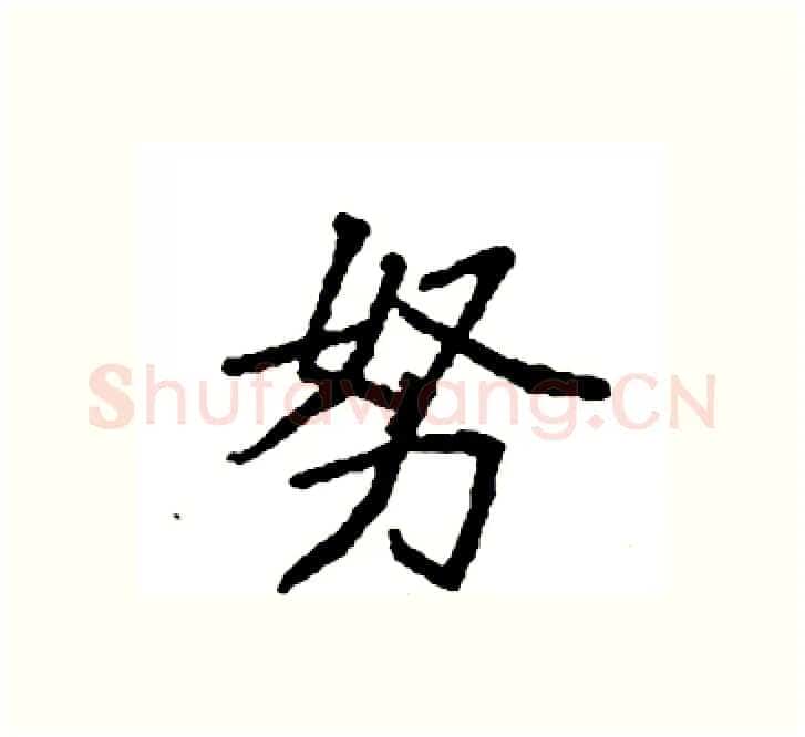 努硬笔楷书写法,摘自袁强硬笔书法字帖