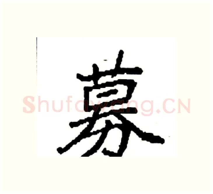 募硬笔楷书写法,摘自袁强硬笔书法字帖
