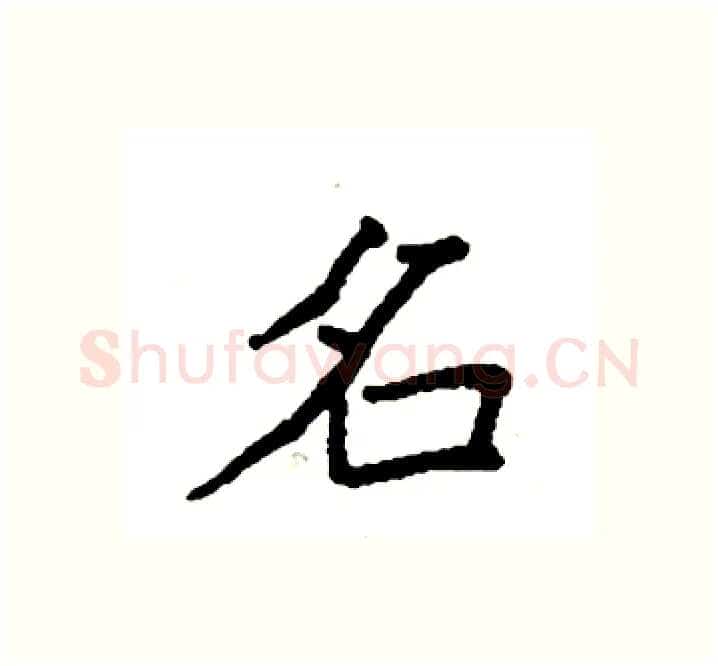 名硬笔楷书写法,摘自袁强硬笔书法字帖
