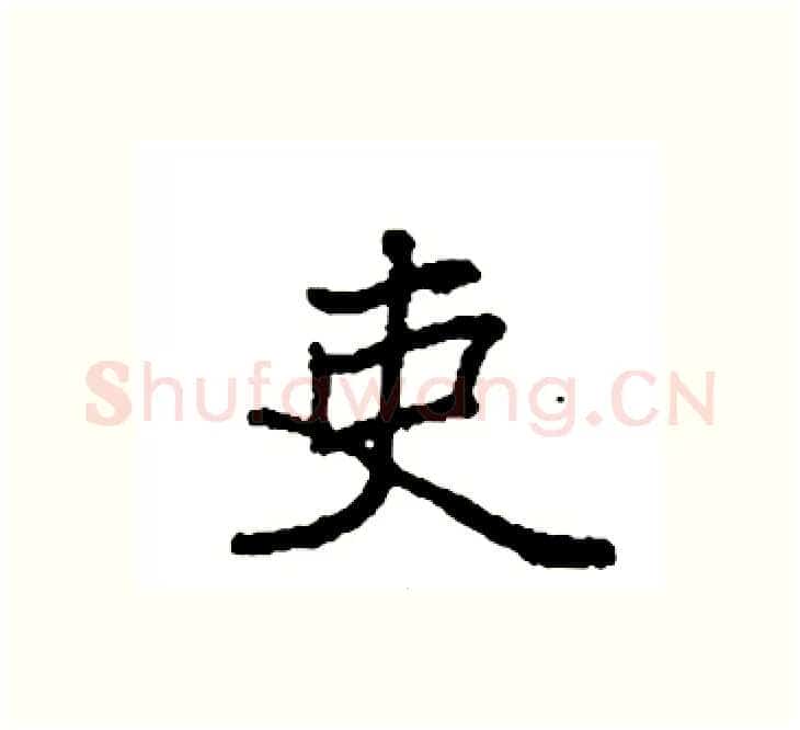 吏硬笔楷书写法,摘自袁强硬笔书法字帖