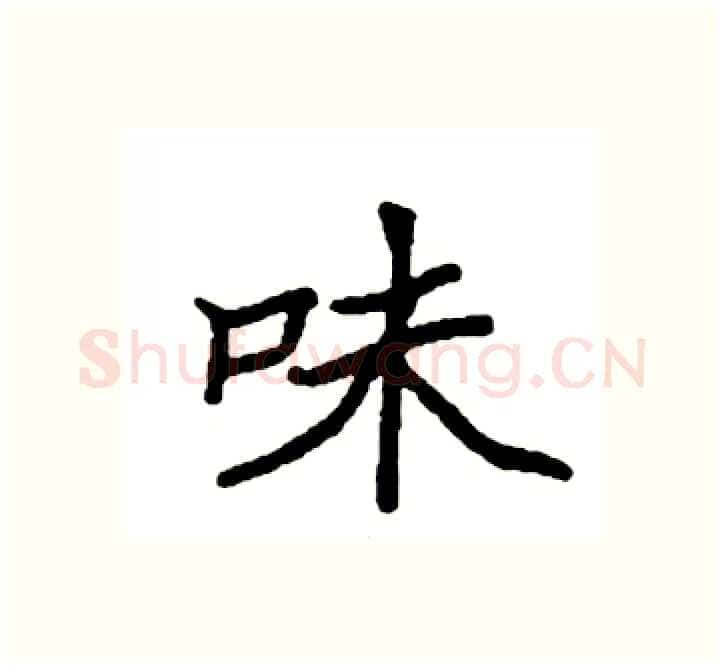 味硬笔楷书写法,摘自袁强硬笔书法字帖