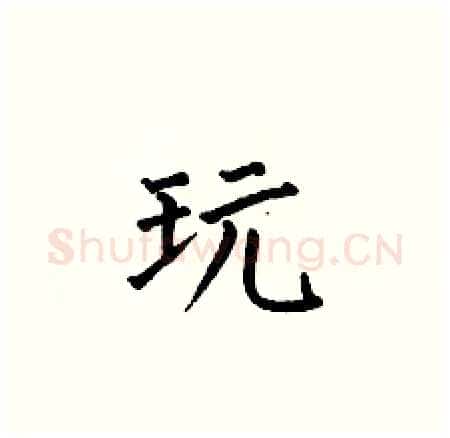 玩硬笔楷书写法,摘自何伯昌硬笔书法字帖