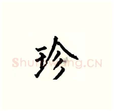 珍硬笔楷书写法,摘自何伯昌硬笔书法字帖