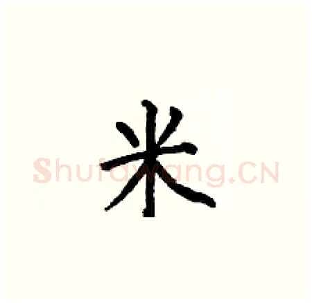 米硬笔楷书写法,摘自何伯昌硬笔书法字帖