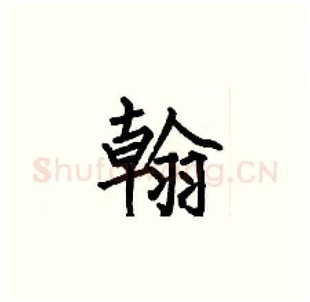 翰硬笔楷书写法,摘自何伯昌硬笔书法字帖
