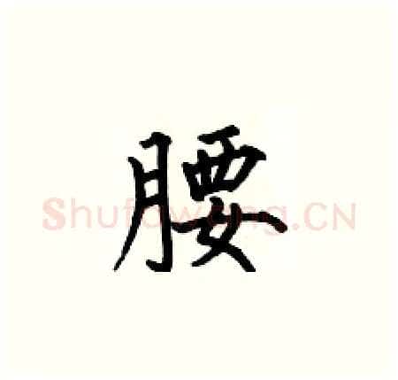 腰硬笔楷书写法,摘自何伯昌硬笔书法字帖