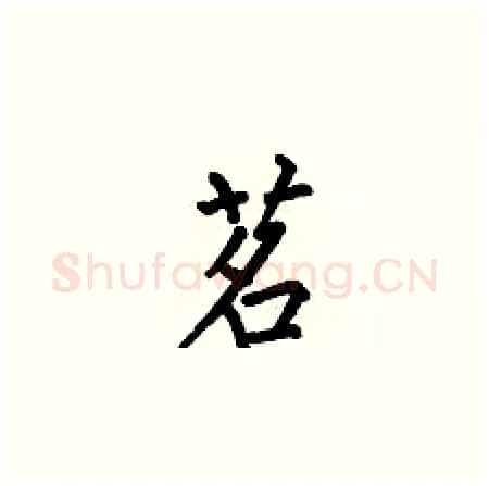 茗硬笔楷书写法,摘自何伯昌硬笔书法字帖