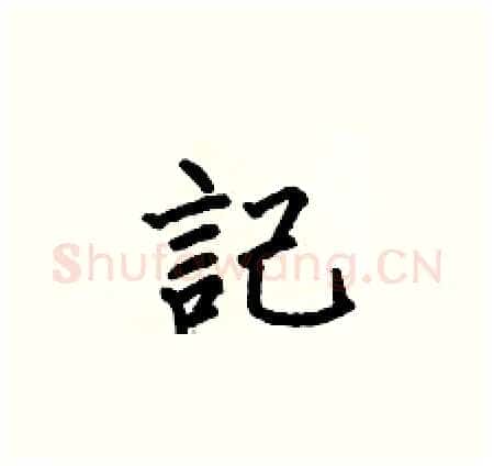 記硬笔楷书写法,摘自何伯昌硬笔书法字帖