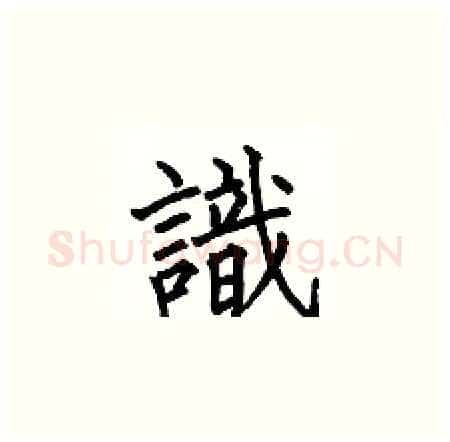 識硬笔楷书写法,摘自何伯昌硬笔书法字帖