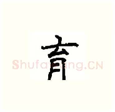 育硬笔楷书写法,摘自顾仲安硬笔书法字帖