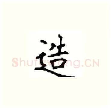 造硬笔楷书写法,摘自顾仲安硬笔书法字帖