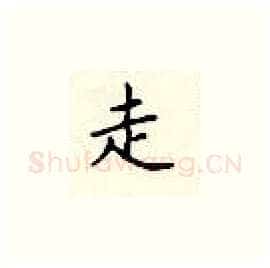 走硬笔楷书写法,摘自顾仲安硬笔书法字帖