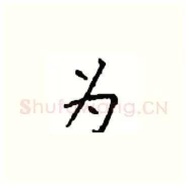 为硬笔楷书写法,摘自顾仲安硬笔书法字帖