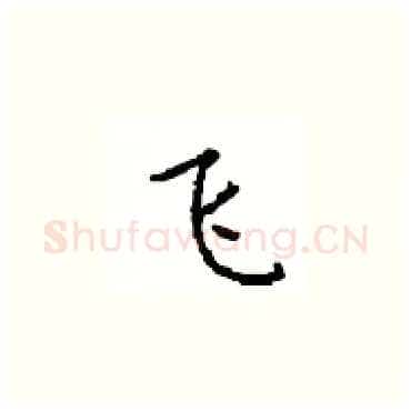 飞硬笔楷书写法,摘自顾仲安硬笔书法字帖