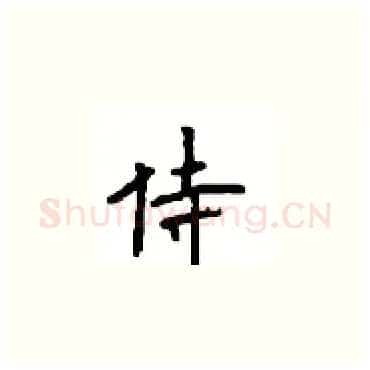 侍硬笔楷书写法,摘自顾仲安硬笔书法字帖