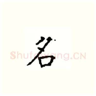 名硬笔楷书写法,摘自顾仲安硬笔书法字帖