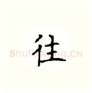 往硬笔楷书写法,摘自顾仲安硬笔书法字帖