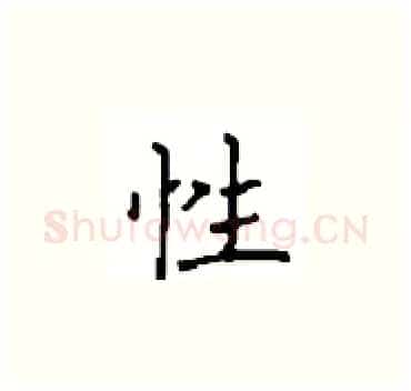 性硬笔楷书写法,摘自顾仲安硬笔书法字帖