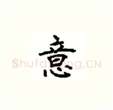 意硬笔楷书写法,摘自顾仲安硬笔书法字帖