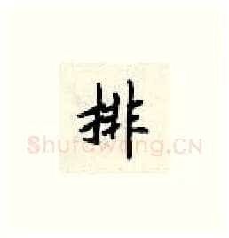 排硬笔楷书写法,摘自顾仲安硬笔书法字帖
