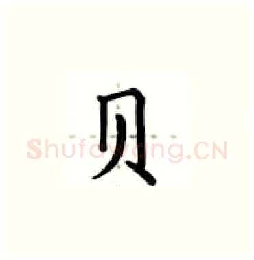 贝硬笔楷书写法,摘自卢中南硬笔书法字帖