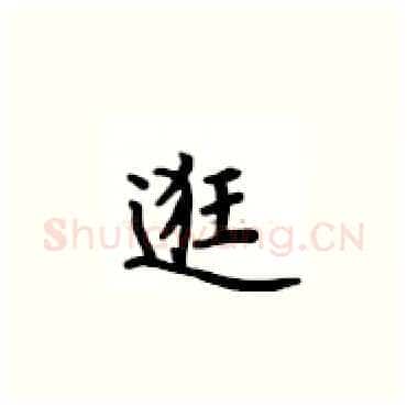 逛硬笔楷书写法,摘自卢中南硬笔书法字帖