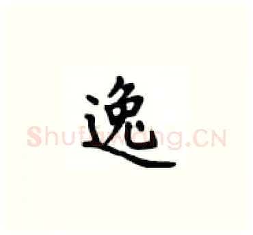 逸硬笔楷书写法,摘自卢中南硬笔书法字帖