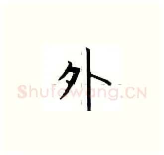 外硬笔楷书写法,摘自卢中南硬笔书法字帖