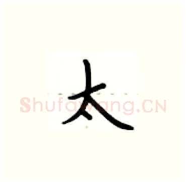太硬笔楷书写法,摘自卢中南硬笔书法字帖