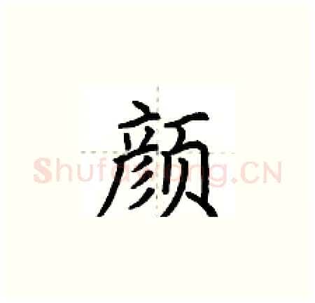 颜硬笔楷书写法,摘自荆霄鹏硬笔书法字帖