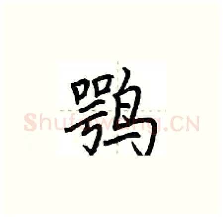 鹗硬笔楷书写法,摘自荆霄鹏硬笔书法字帖
