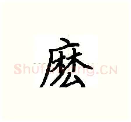 麽硬笔楷书写法,摘自荆霄鹏硬笔书法字帖