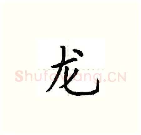 龙硬笔楷书写法,摘自荆霄鹏硬笔书法字帖