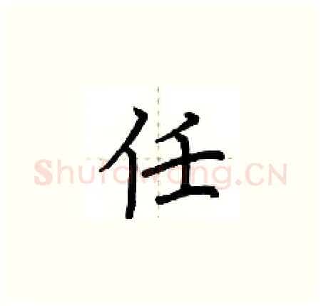 任硬笔楷书写法,摘自荆霄鹏硬笔书法字帖