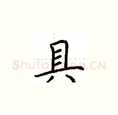 具硬笔楷书写法,摘自荆霄鹏硬笔书法字帖