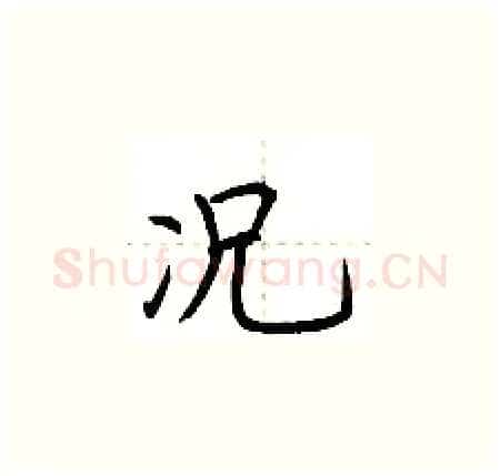 况硬笔楷书写法,摘自荆霄鹏硬笔书法字帖