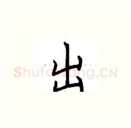 出硬笔楷书写法,摘自荆霄鹏硬笔书法字帖