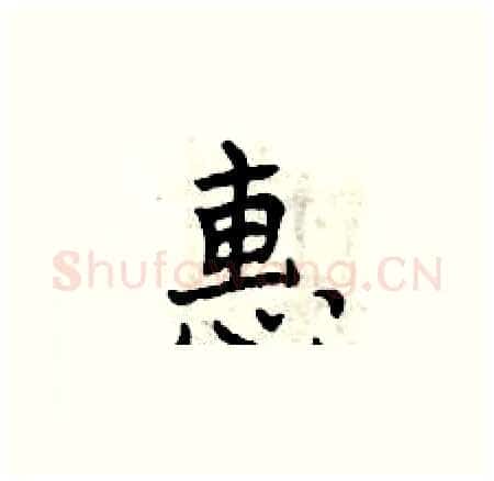 惠硬笔楷书写法,摘自曾庆福硬笔书法字帖