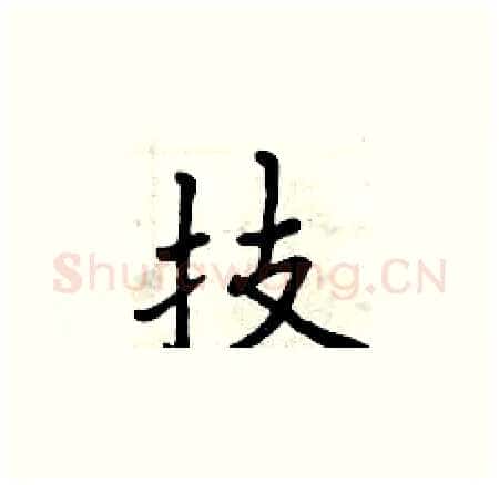 技硬笔楷书写法,摘自曾庆福硬笔书法字帖
