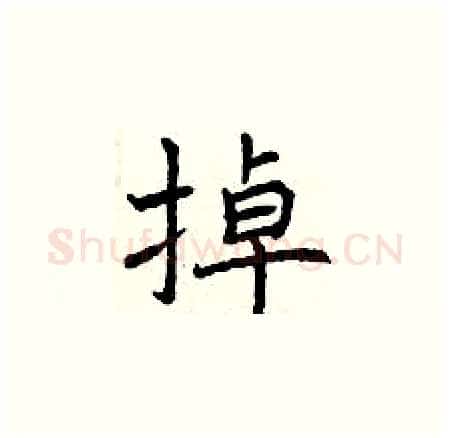 掉硬笔楷书写法,摘自曾庆福硬笔书法字帖