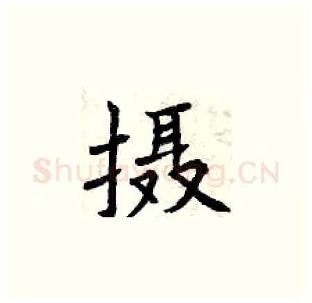 摄硬笔楷书写法,摘自曾庆福硬笔书法字帖