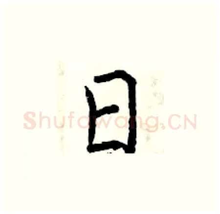 日硬笔楷书写法,摘自曾庆福硬笔书法字帖