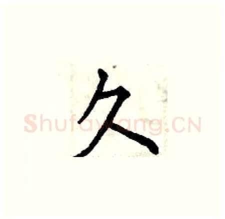 久硬笔楷书写法,摘自曾庆福硬笔书法字帖